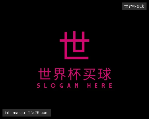 解读世界杯买球集团