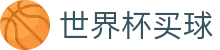 2026世界杯买球官方平台推荐 - 独赢赔率查询分析